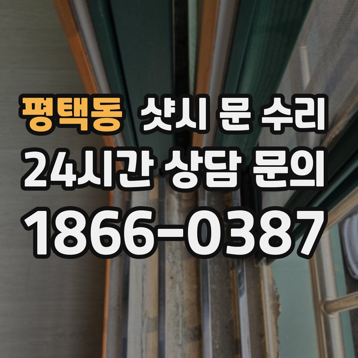평택동 샷시 문 수리