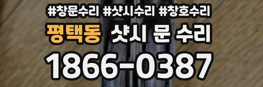 평택동 샷시 문 수리