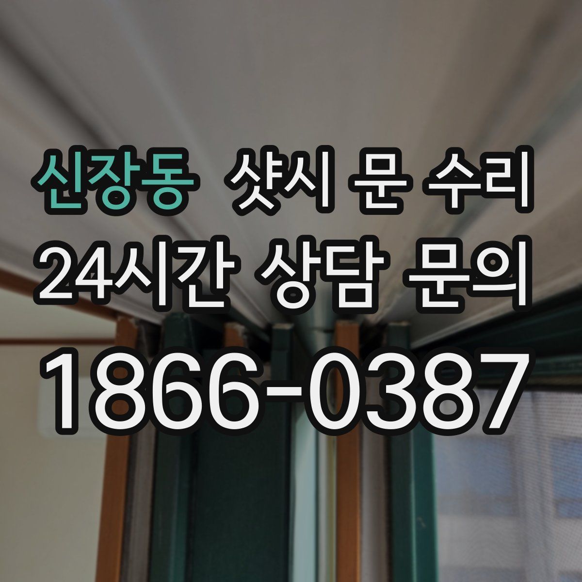 신장동 샷시 문 수리