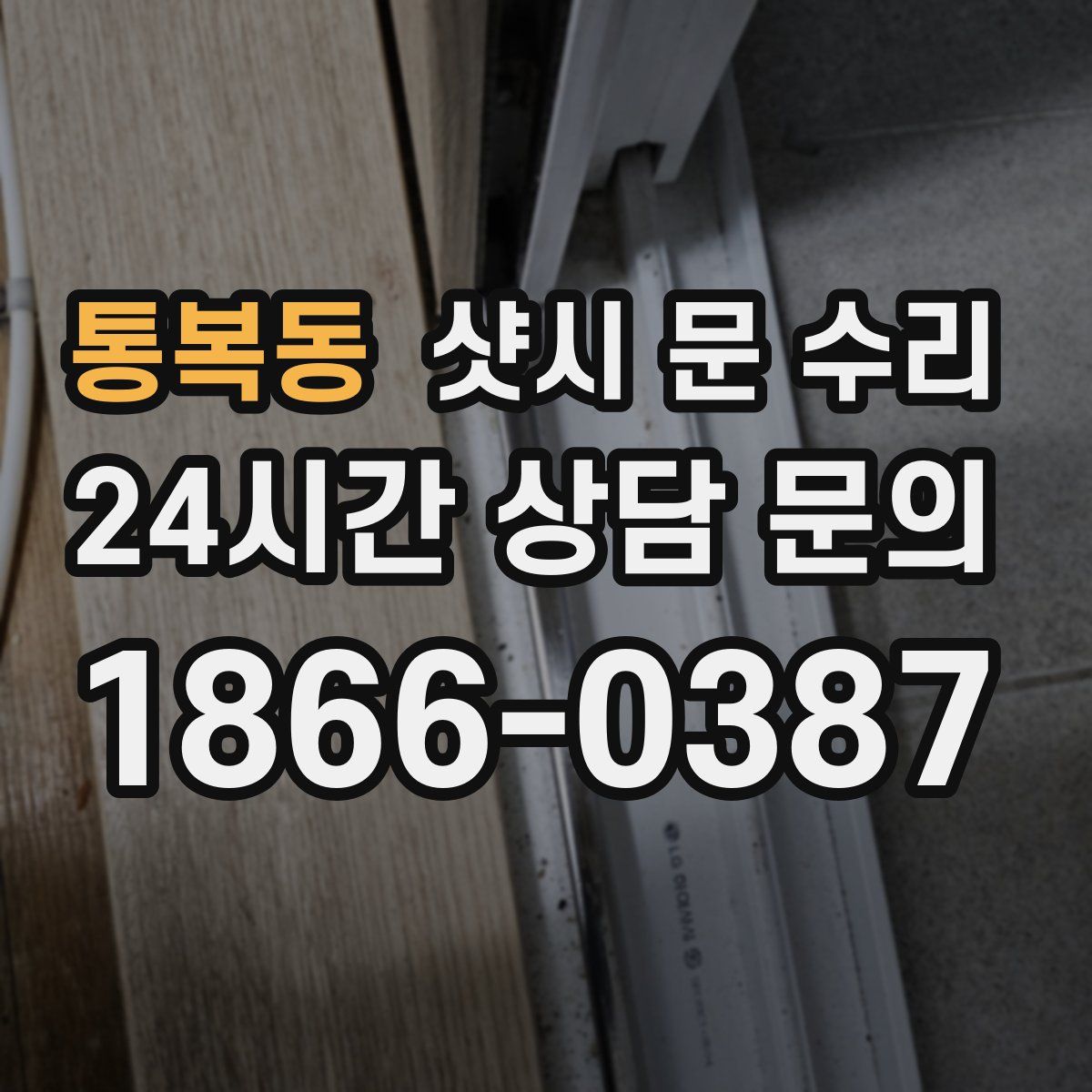 통복동 샷시 문 수리