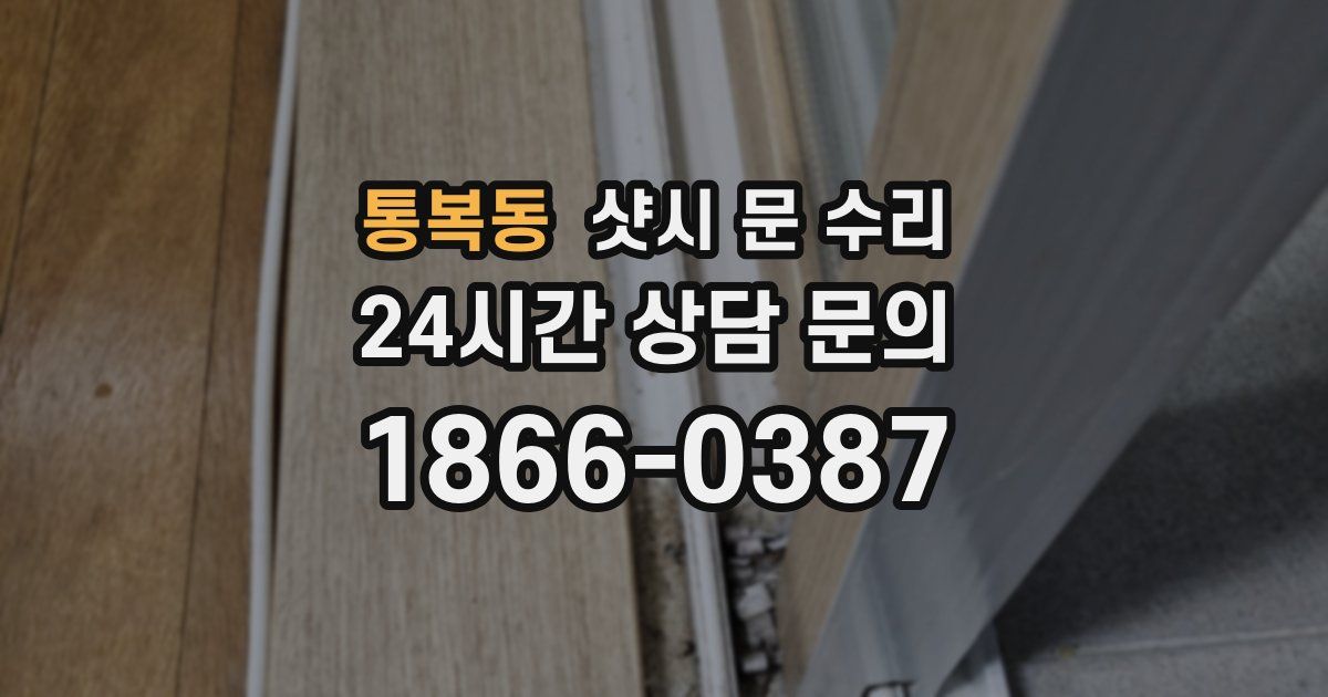 통복동 샷시 문 수리