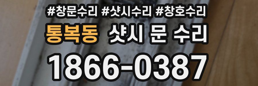 통복동 샷시 문 수리
