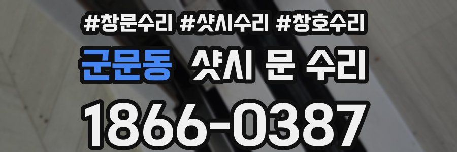 군문동 샷시 문 수리