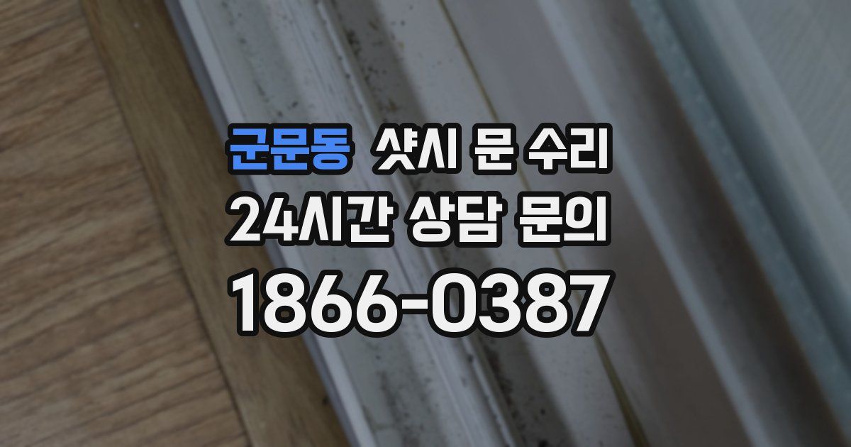 군문동 샷시 문 수리
