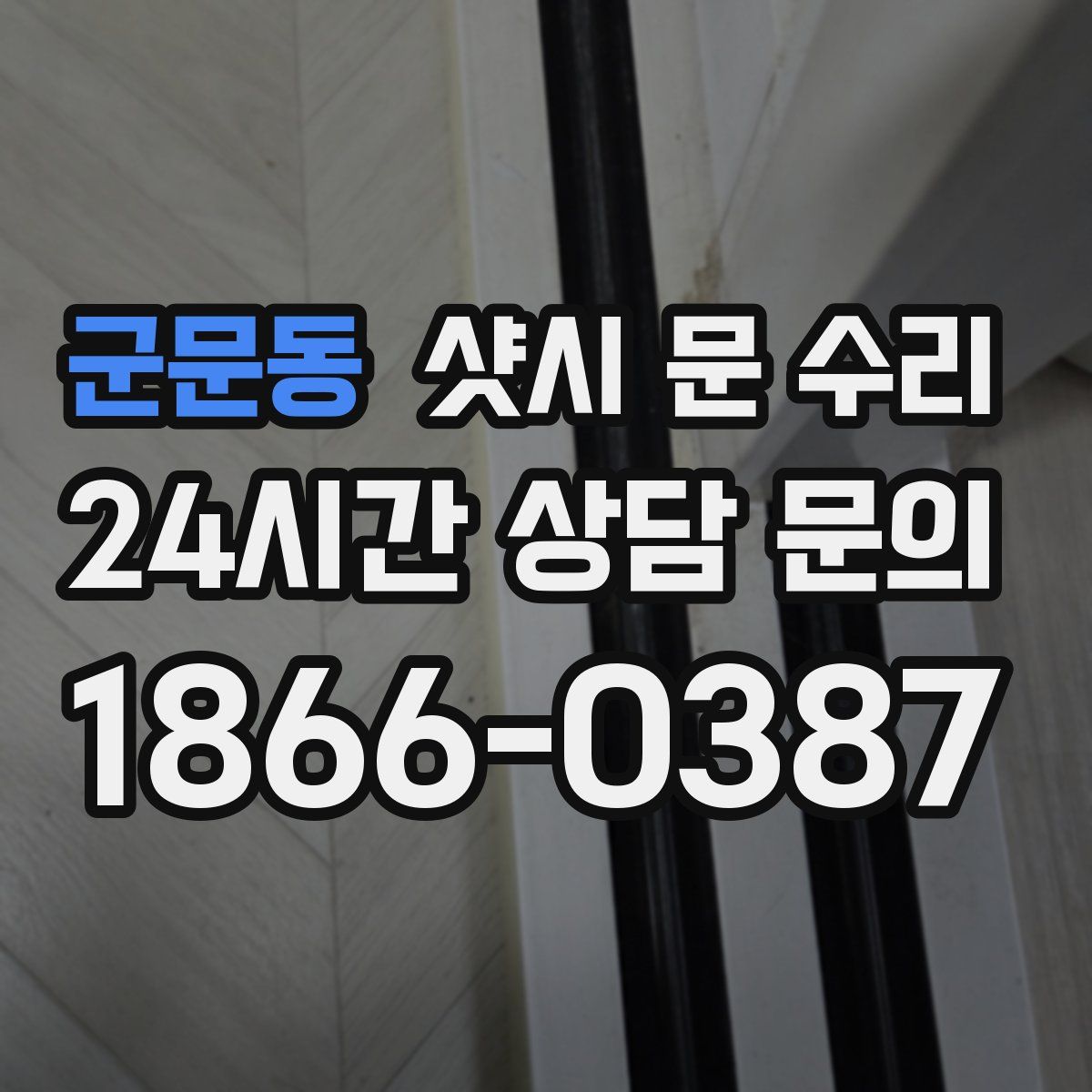 군문동 샷시 문 수리