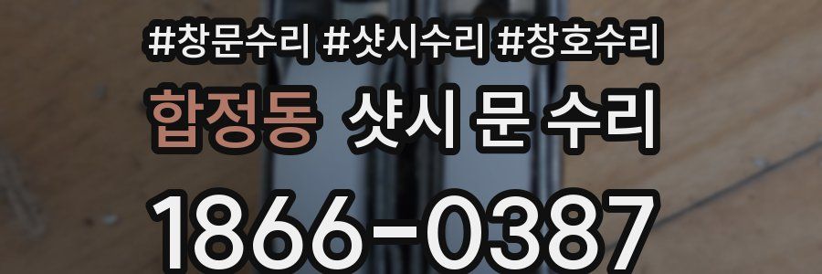 합정동 샷시 문 수리