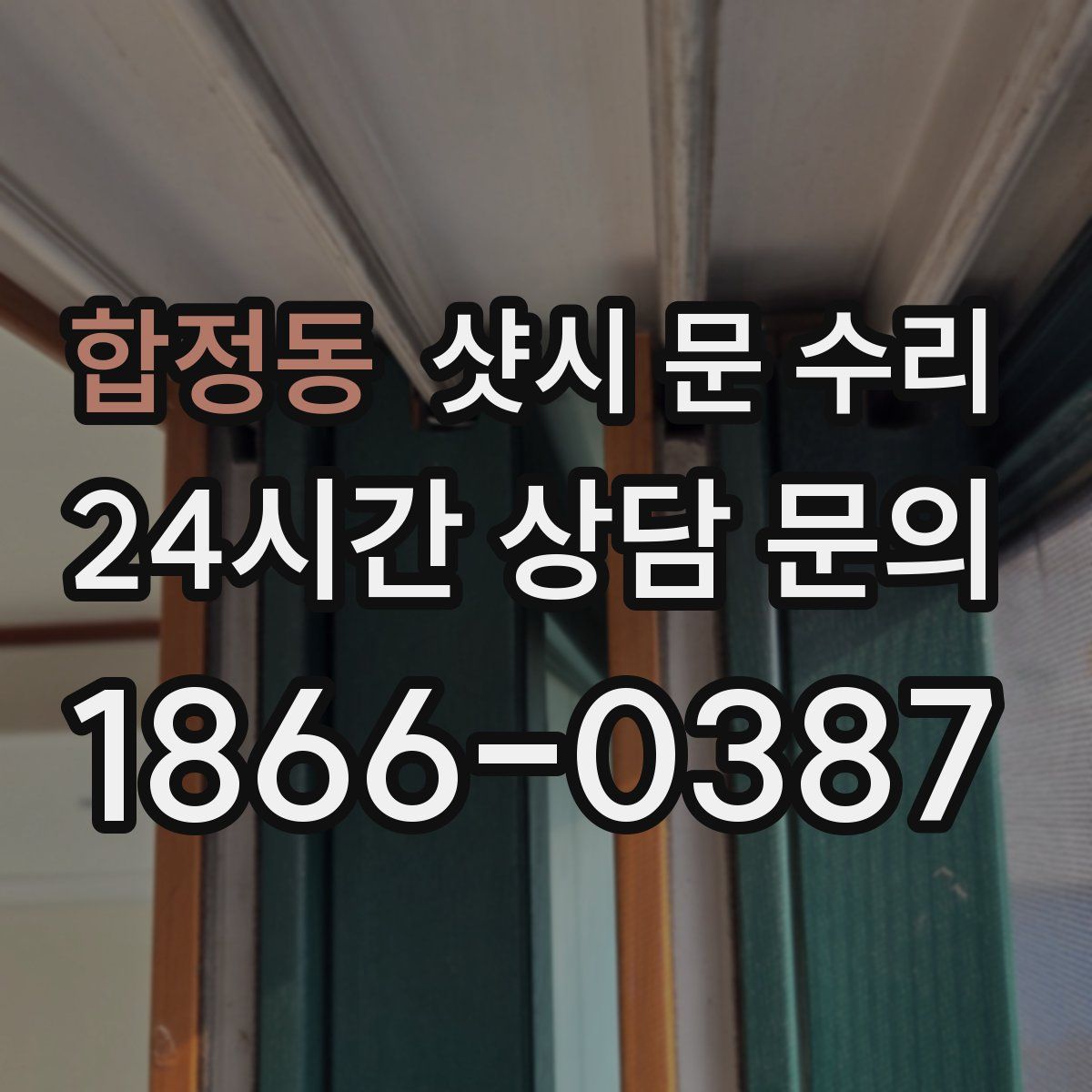 합정동 샷시 문 수리