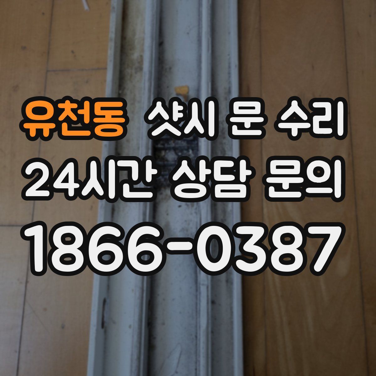 유천동 샷시 문 수리