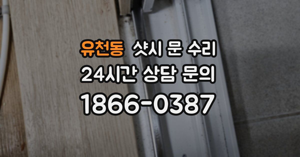 유천동 샷시 문 수리