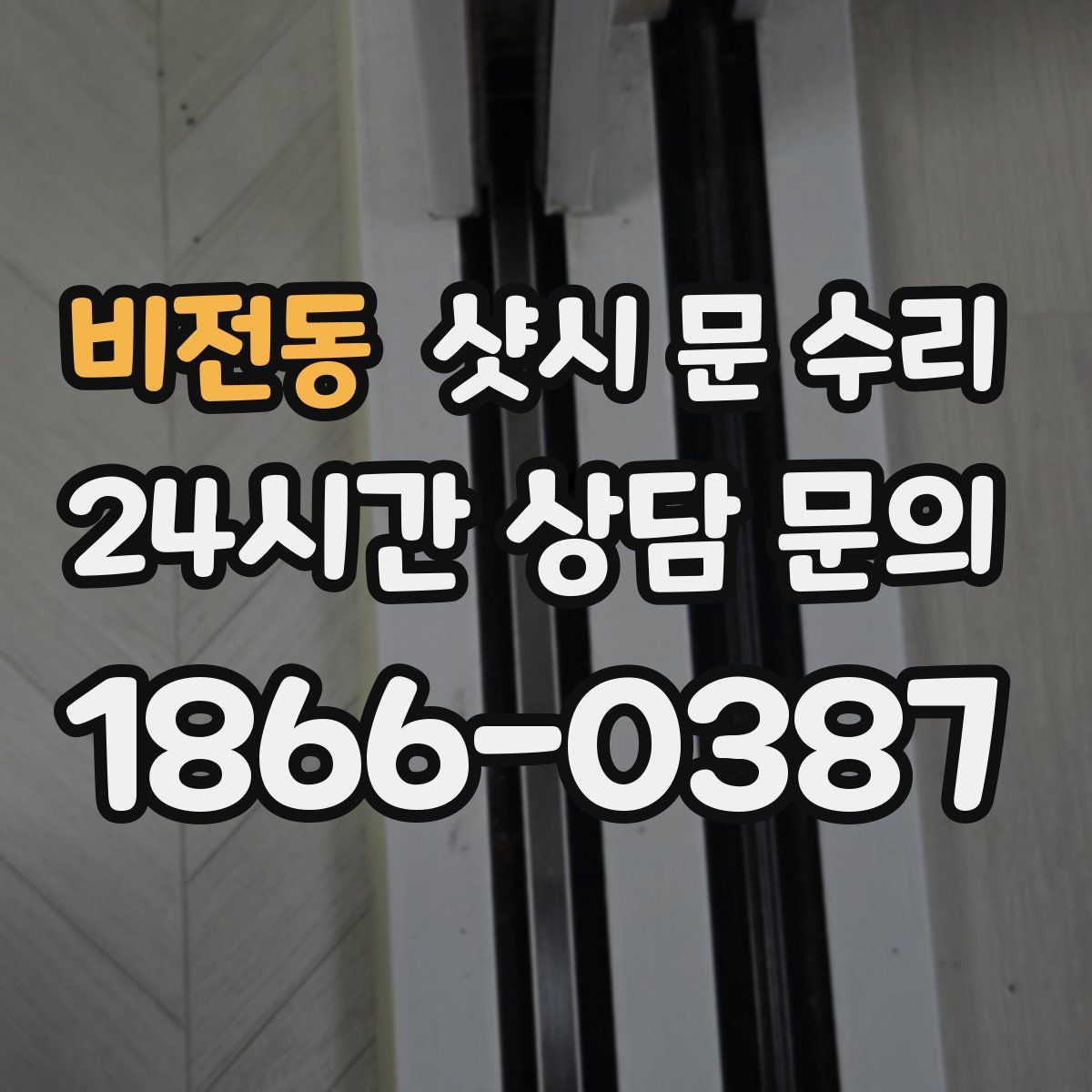 비전동 샷시 문 수리