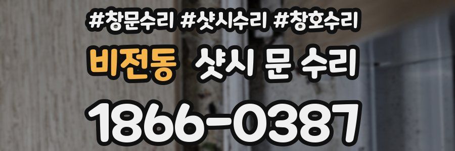 비전동 샷시 문 수리