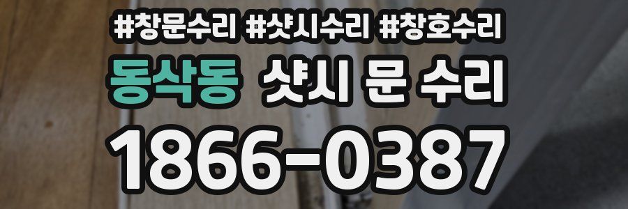 동삭동 샷시 문 수리