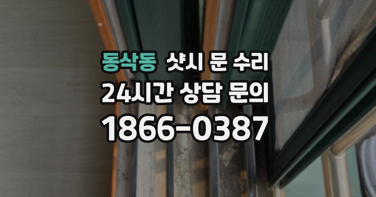동삭동 샷시 문 수리