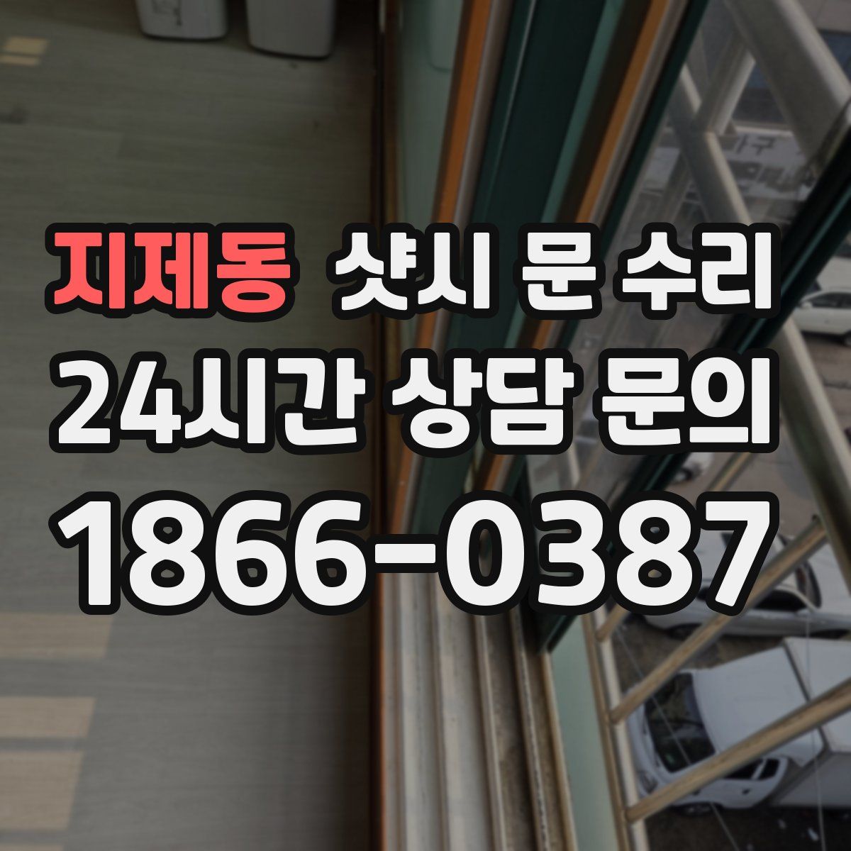 지제동 샷시 문 수리