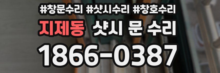 지제동 샷시 문 수리