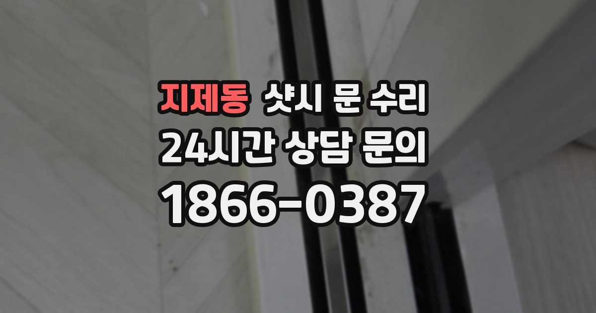 지제동 샷시 문 수리