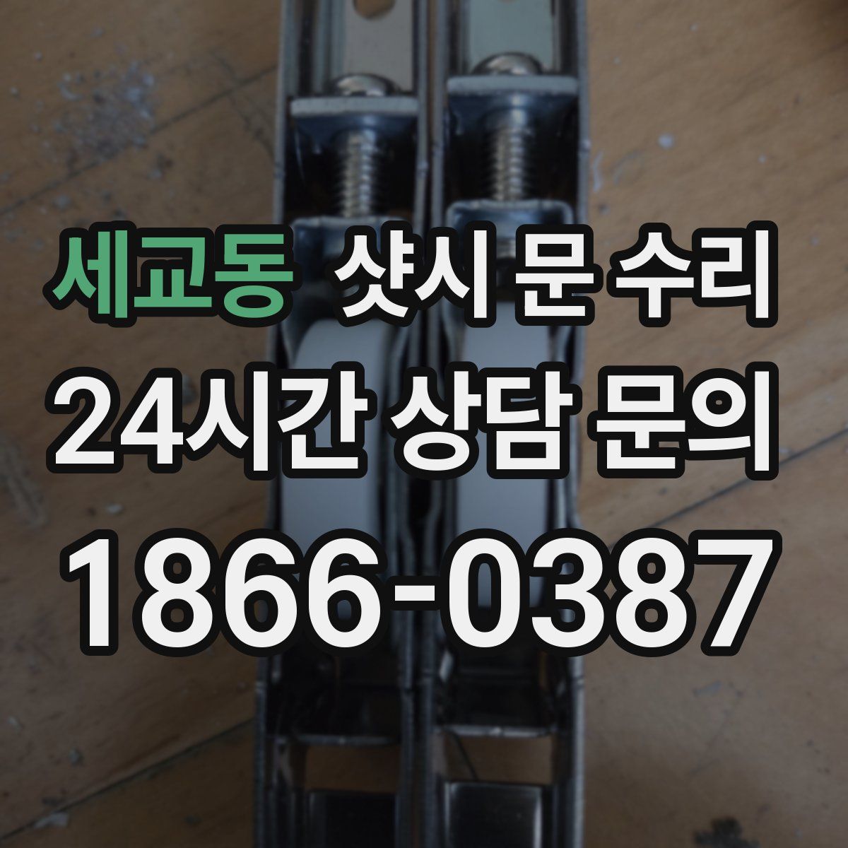 세교동 샷시 문 수리