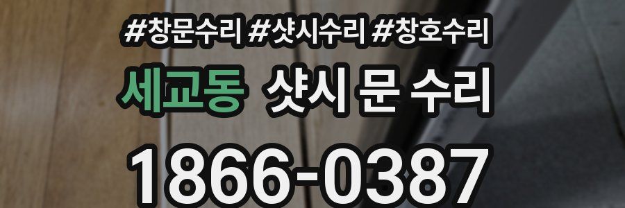 세교동 샷시 문 수리