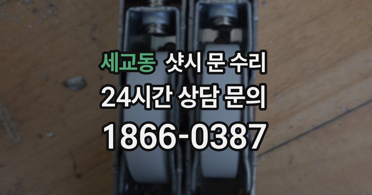 세교동 샷시 문 수리