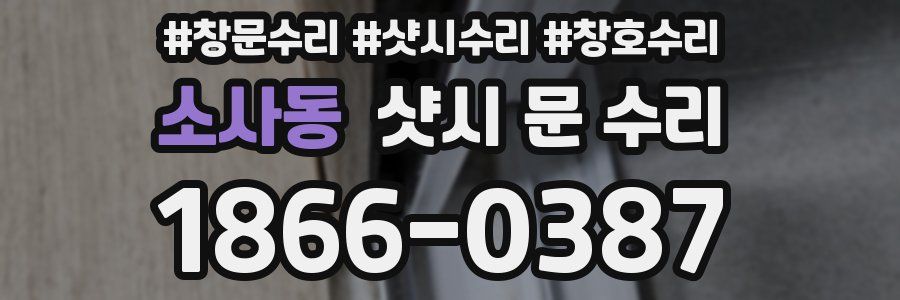 소사동 샷시 문 수리