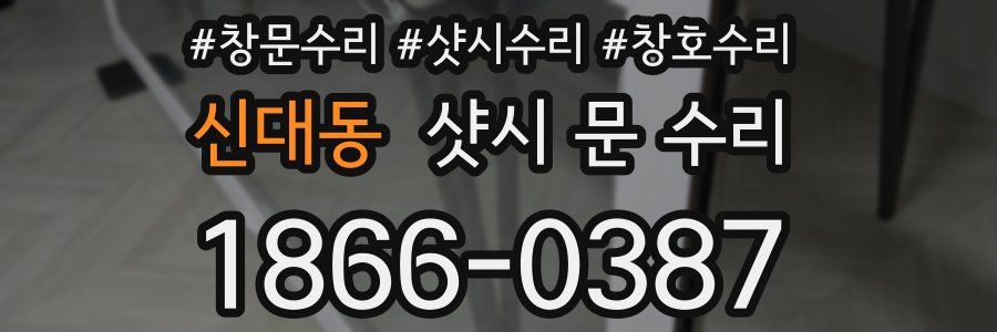 신대동 샷시 문 수리