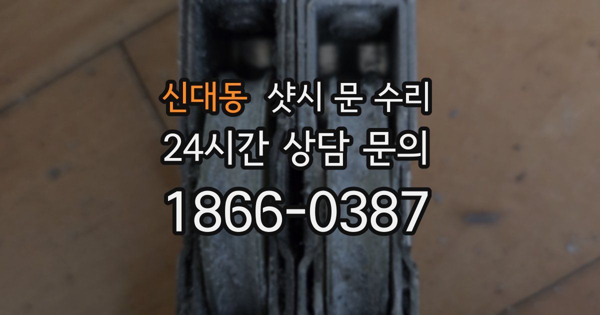 신대동 샷시 문 수리