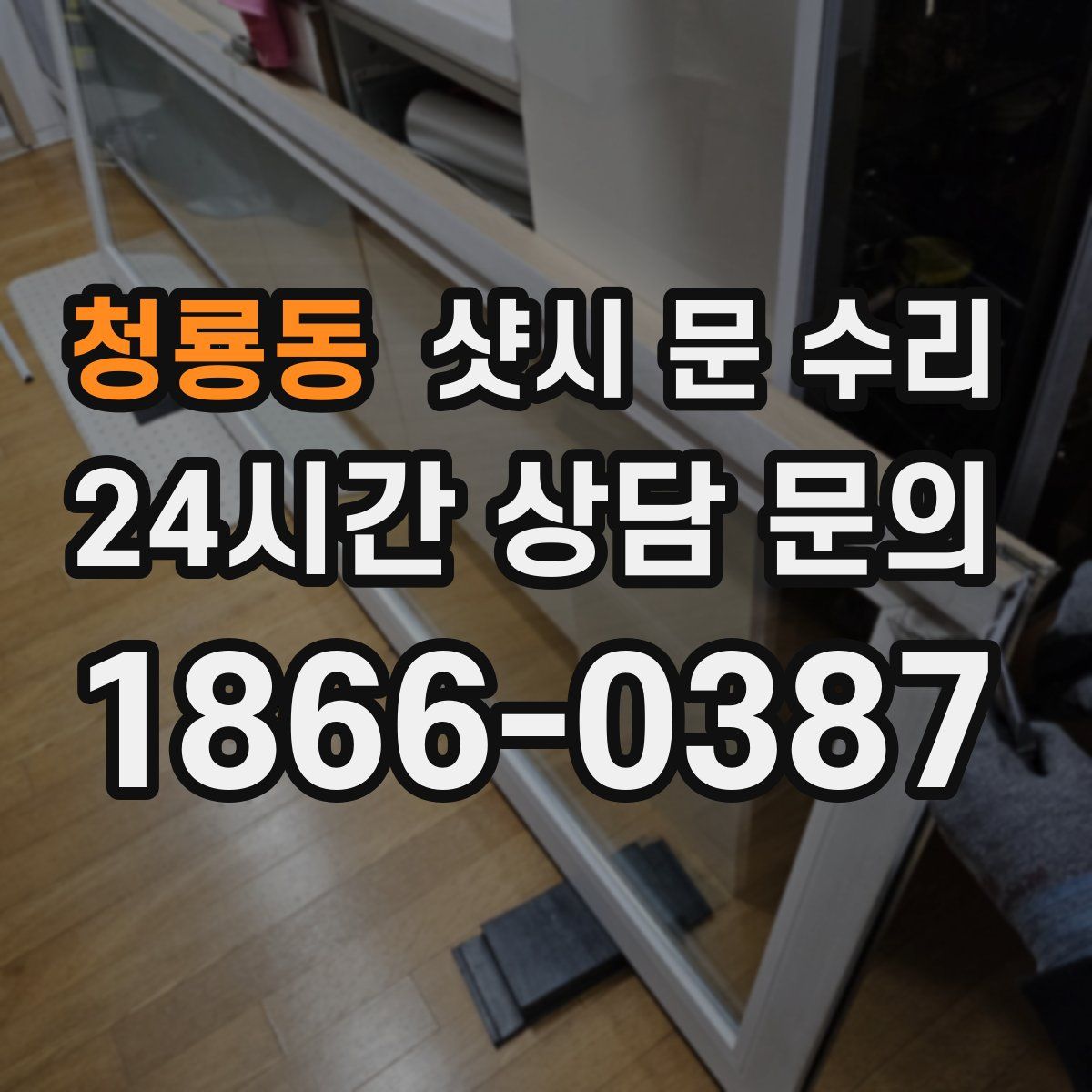 청룡동 샷시 문 수리