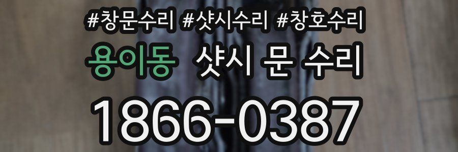 용이동 샷시 문 수리