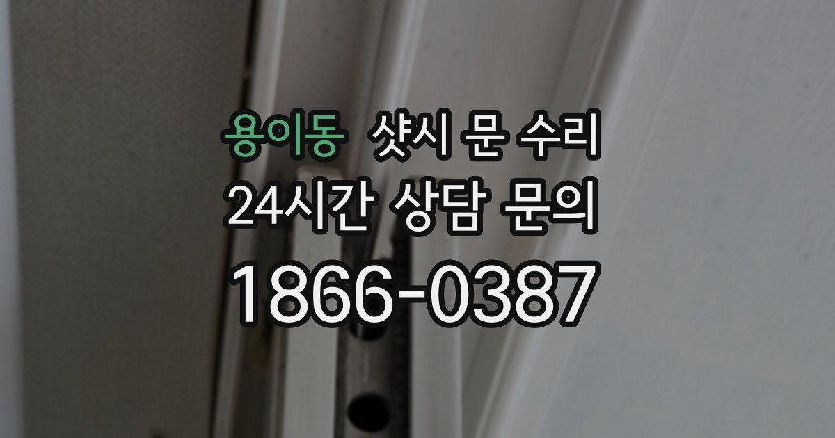 용이동 샷시 문 수리