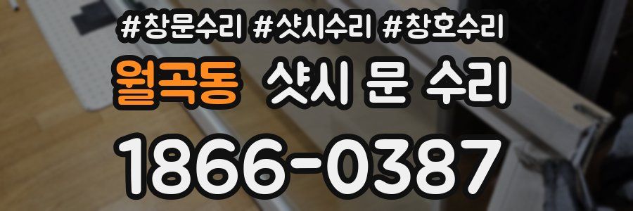 월곡동 샷시 문 수리