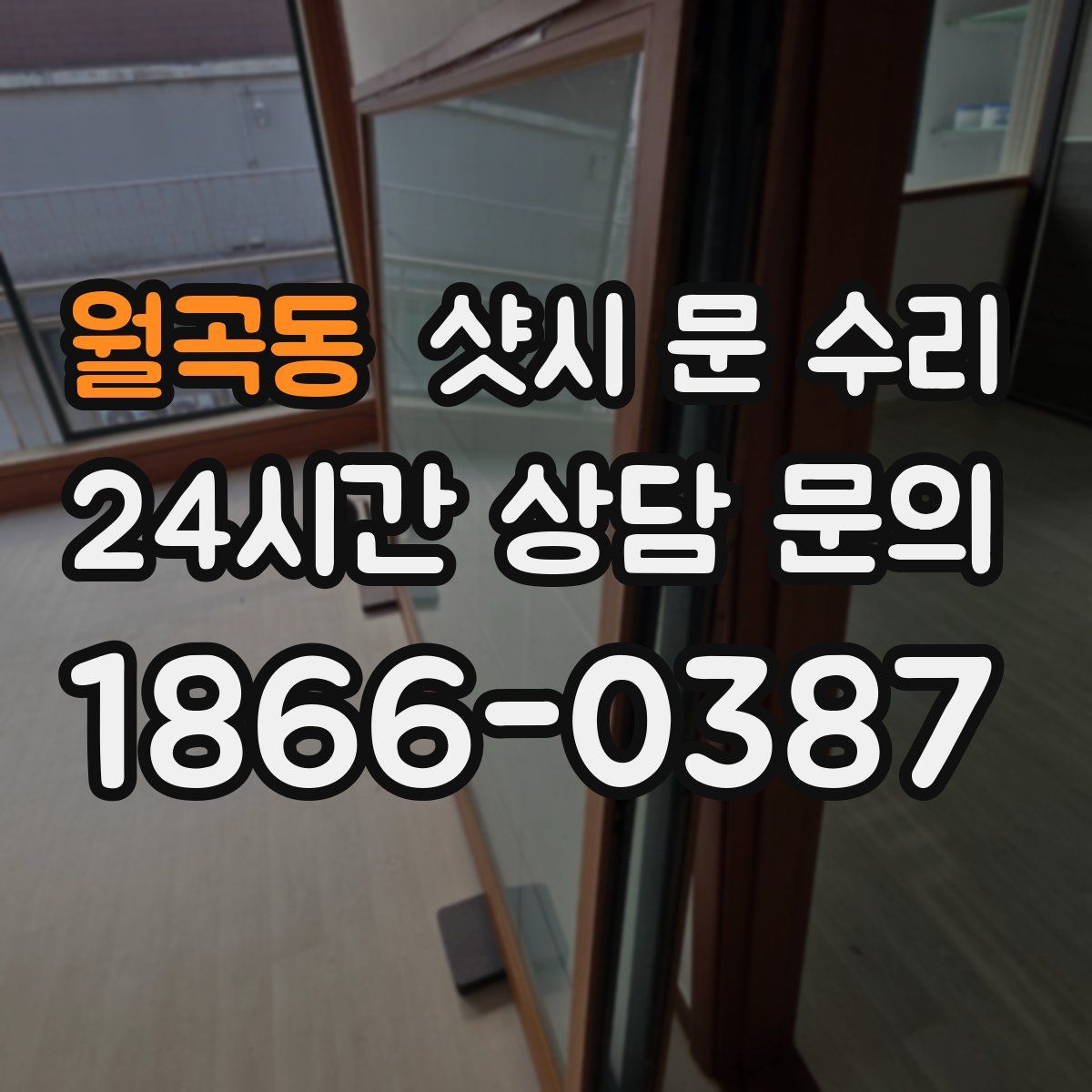 월곡동 샷시 문 수리