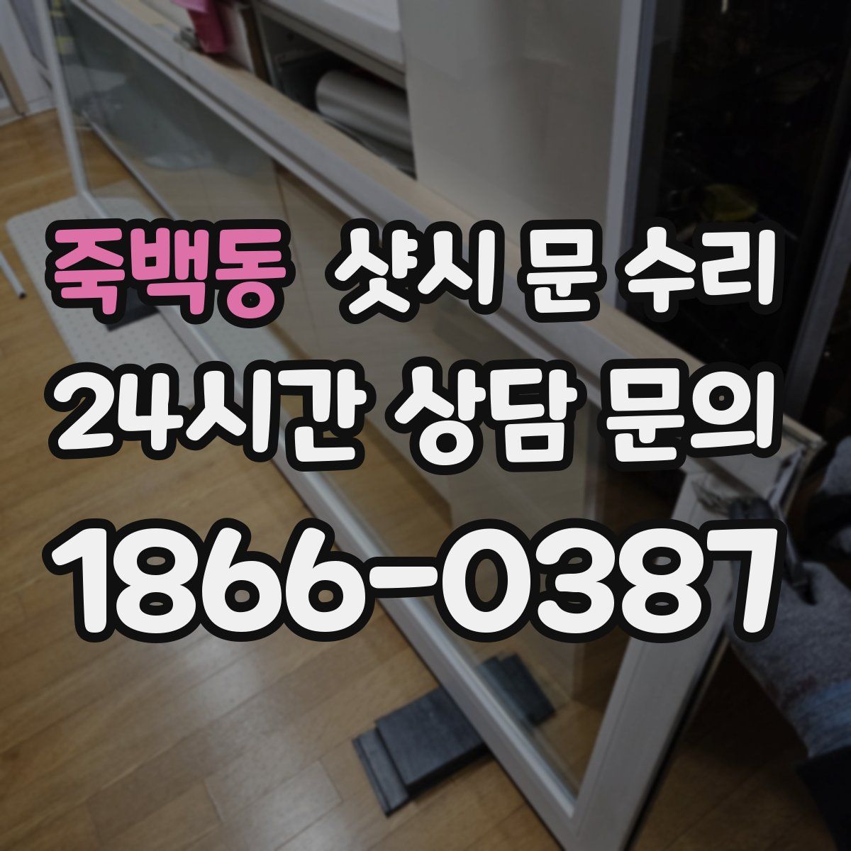 죽백동 샷시 문 수리