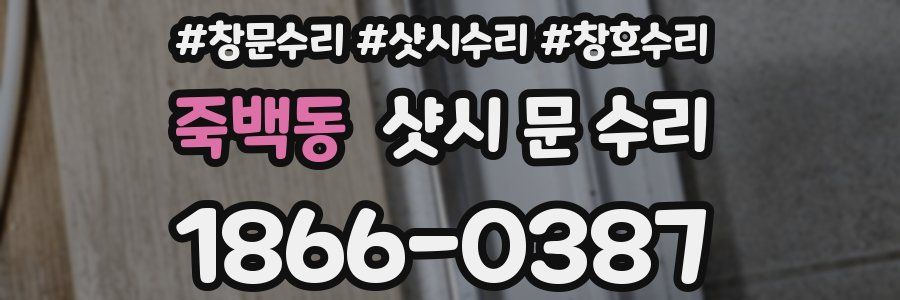죽백동 샷시 문 수리
