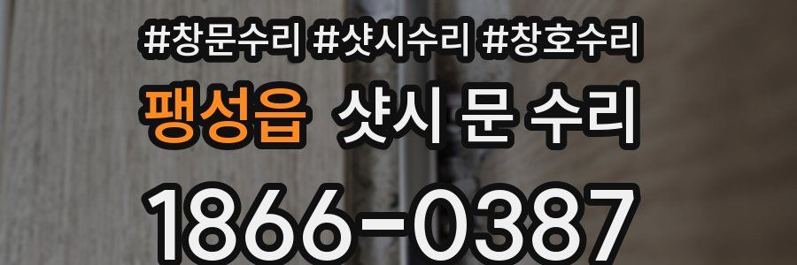 팽성읍 샷시 문 수리