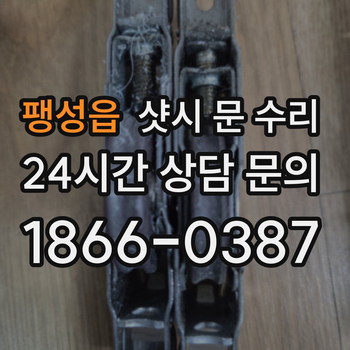 팽성읍 샷시 문 수리