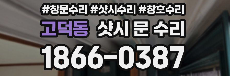 고덕동 샷시 문 수리