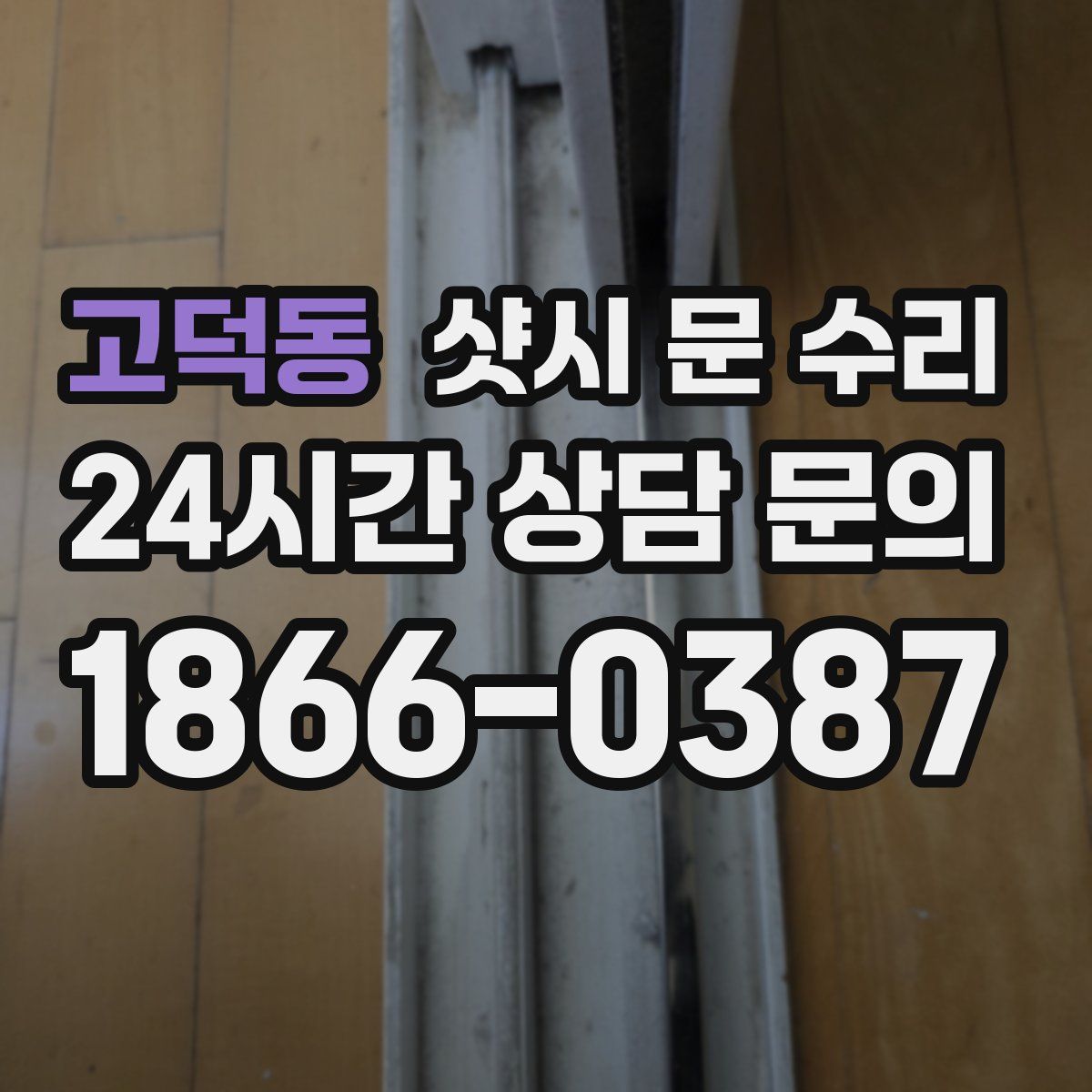고덕동 샷시 문 수리