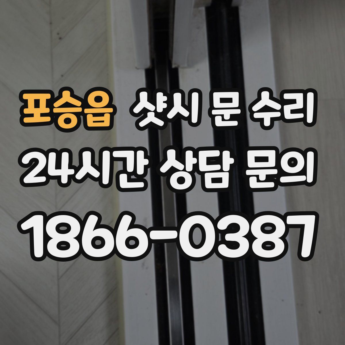포승읍 샷시 문 수리