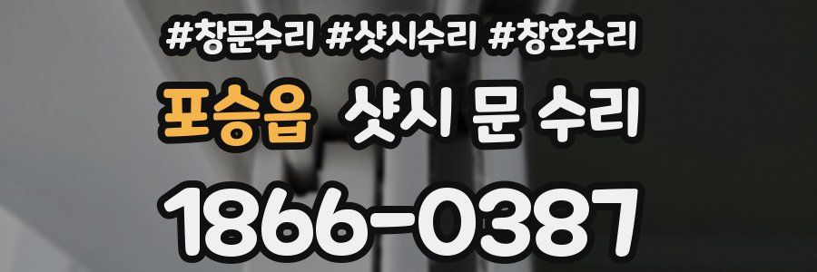 포승읍 샷시 문 수리
