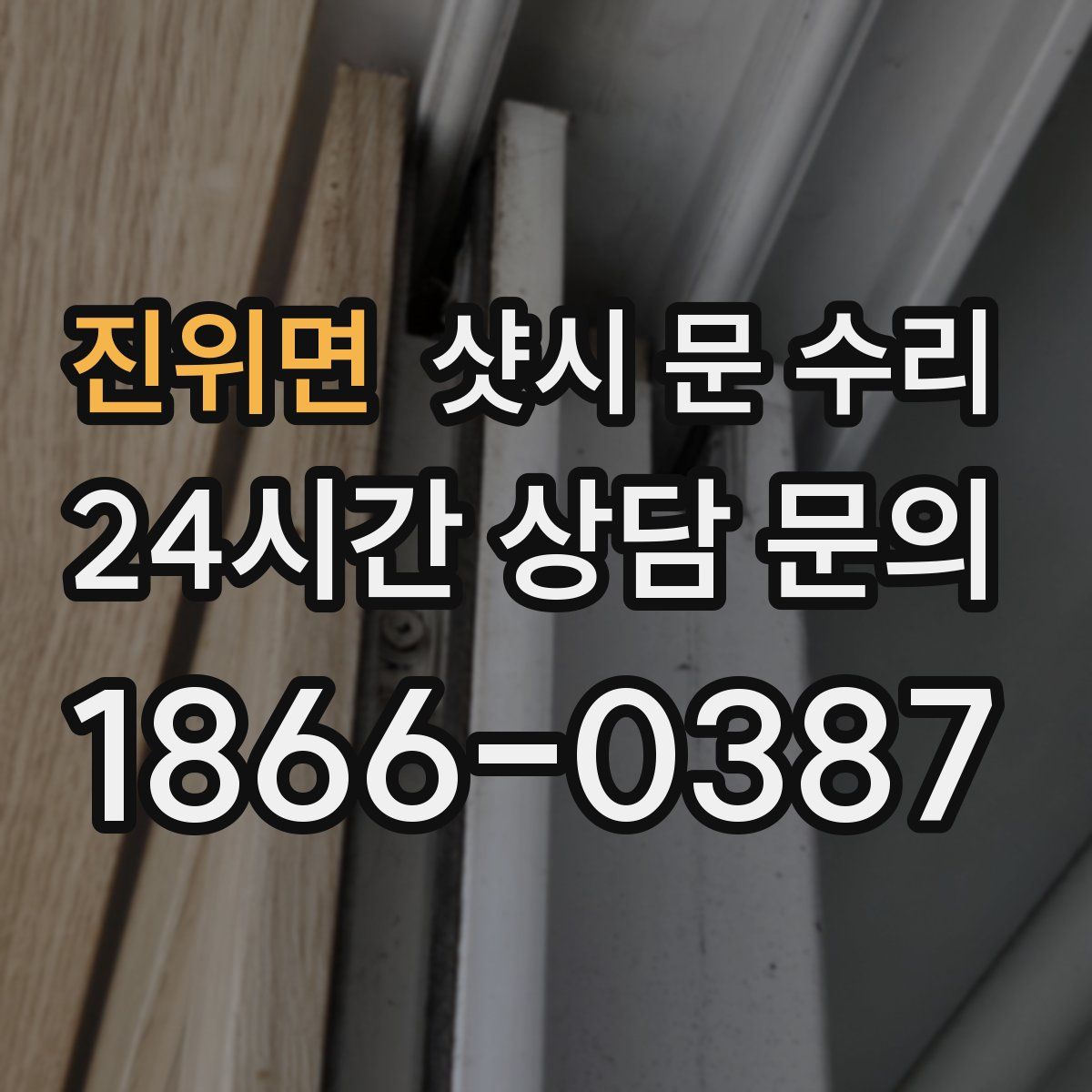 진위면 샷시 문 수리