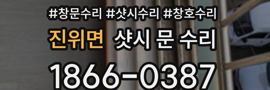 진위면 샷시 문 수리