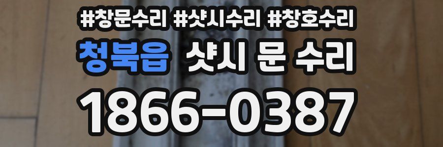 청북읍 샷시 문 수리