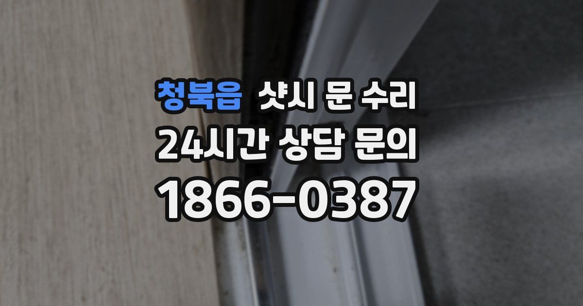 청북읍 샷시 문 수리