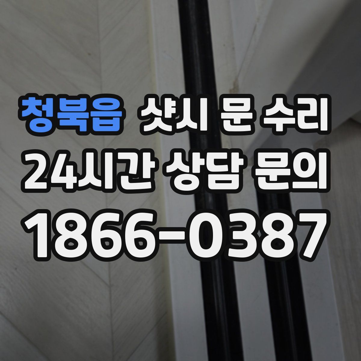 청북읍 샷시 문 수리