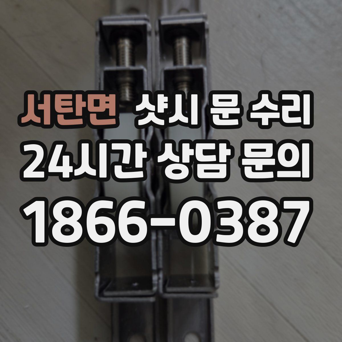 서탄면 샷시 문 수리