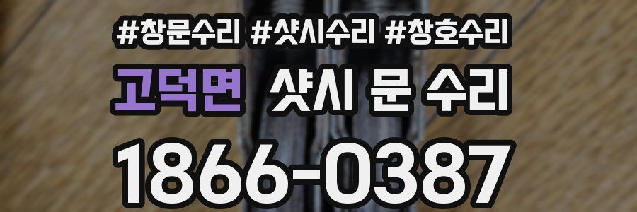 고덕면 샷시 문 수리