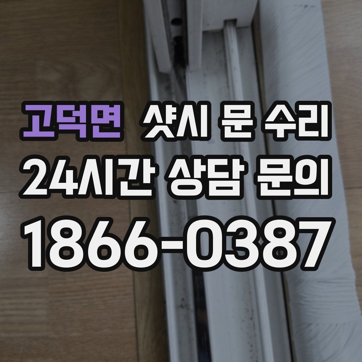 고덕면 샷시 문 수리