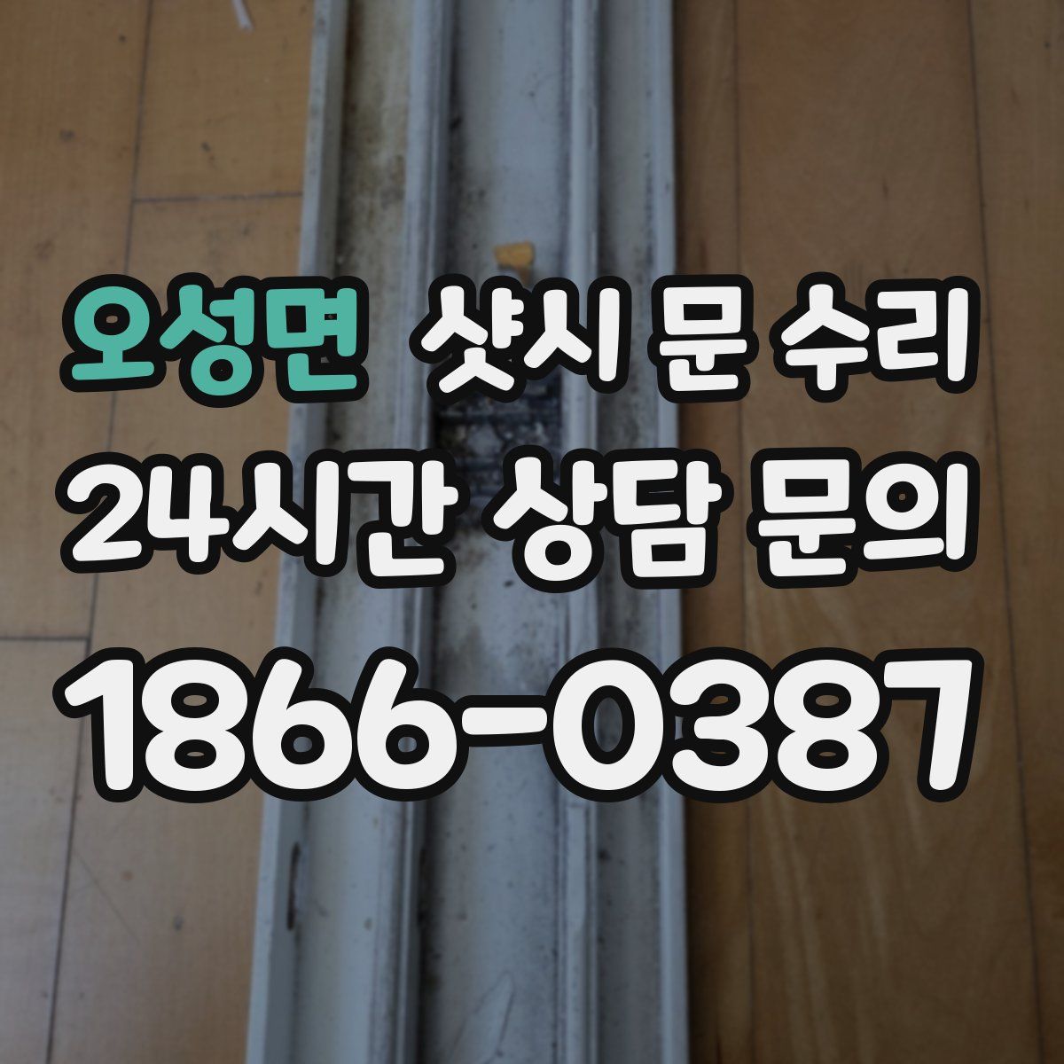 오성면 샷시 문 수리