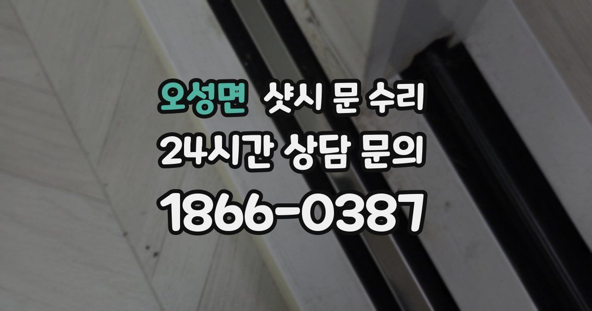 오성면 샷시 문 수리