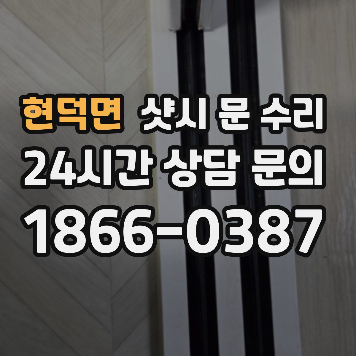 현덕면 샷시 문 수리